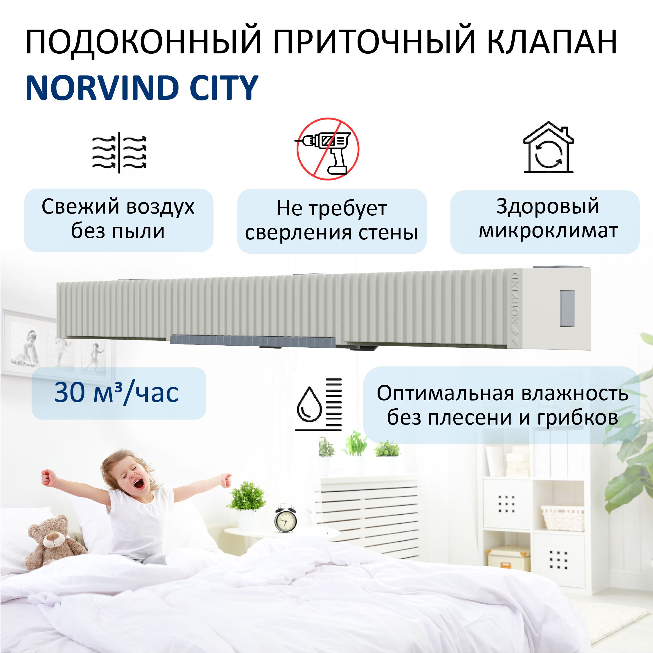 ПодоконныйприточныйклапанNorvindcity