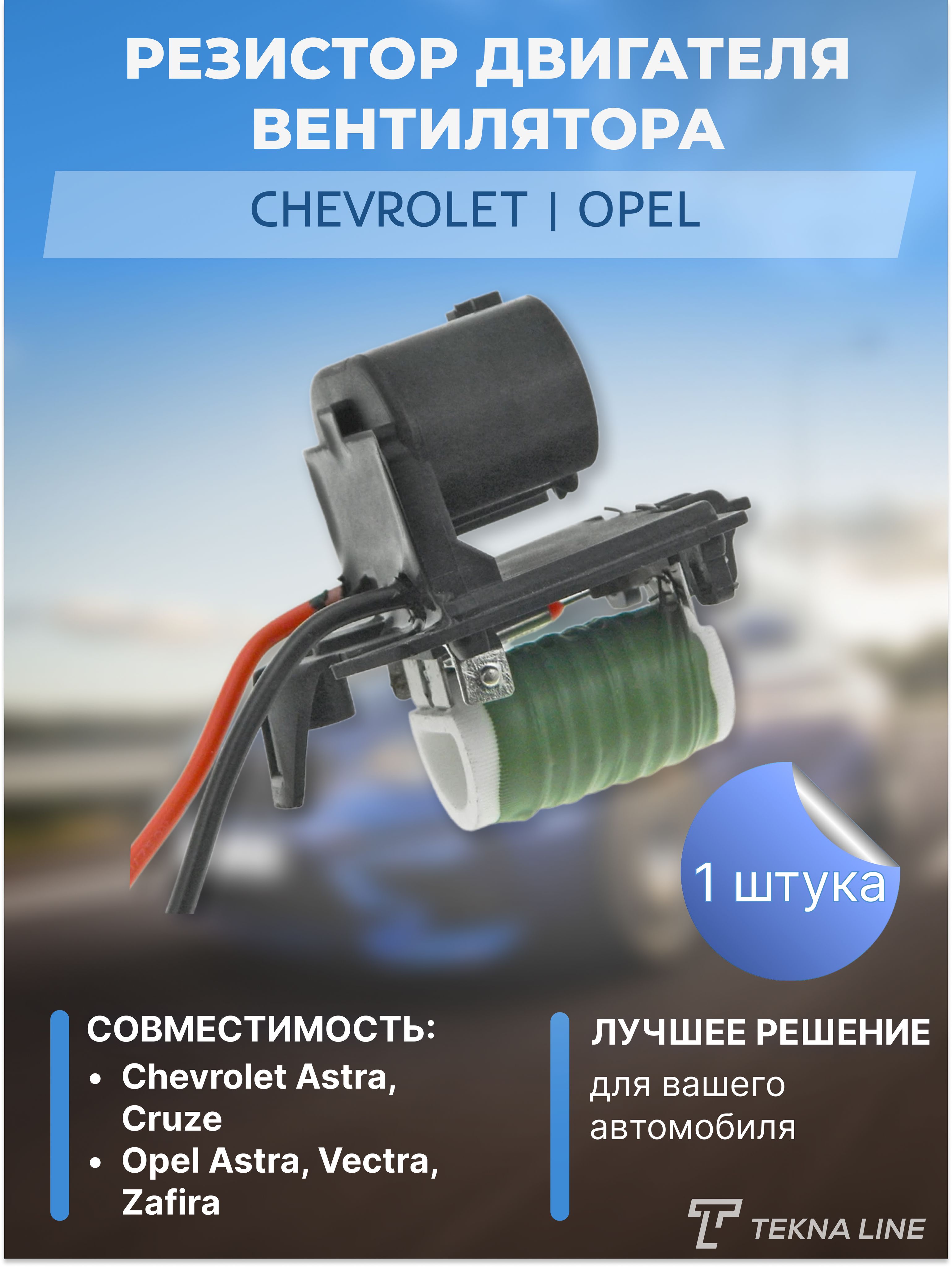 Резистор двигателя вентилятора для Chevrolet Cruze 2010-2019, Opel Astra,  Zafira, Vectra / Сопротивление двигателя вентилятора - TEKNA LINE арт.  94749639 - купить по выгодной цене в интернет-магазине OZON (1261227968)