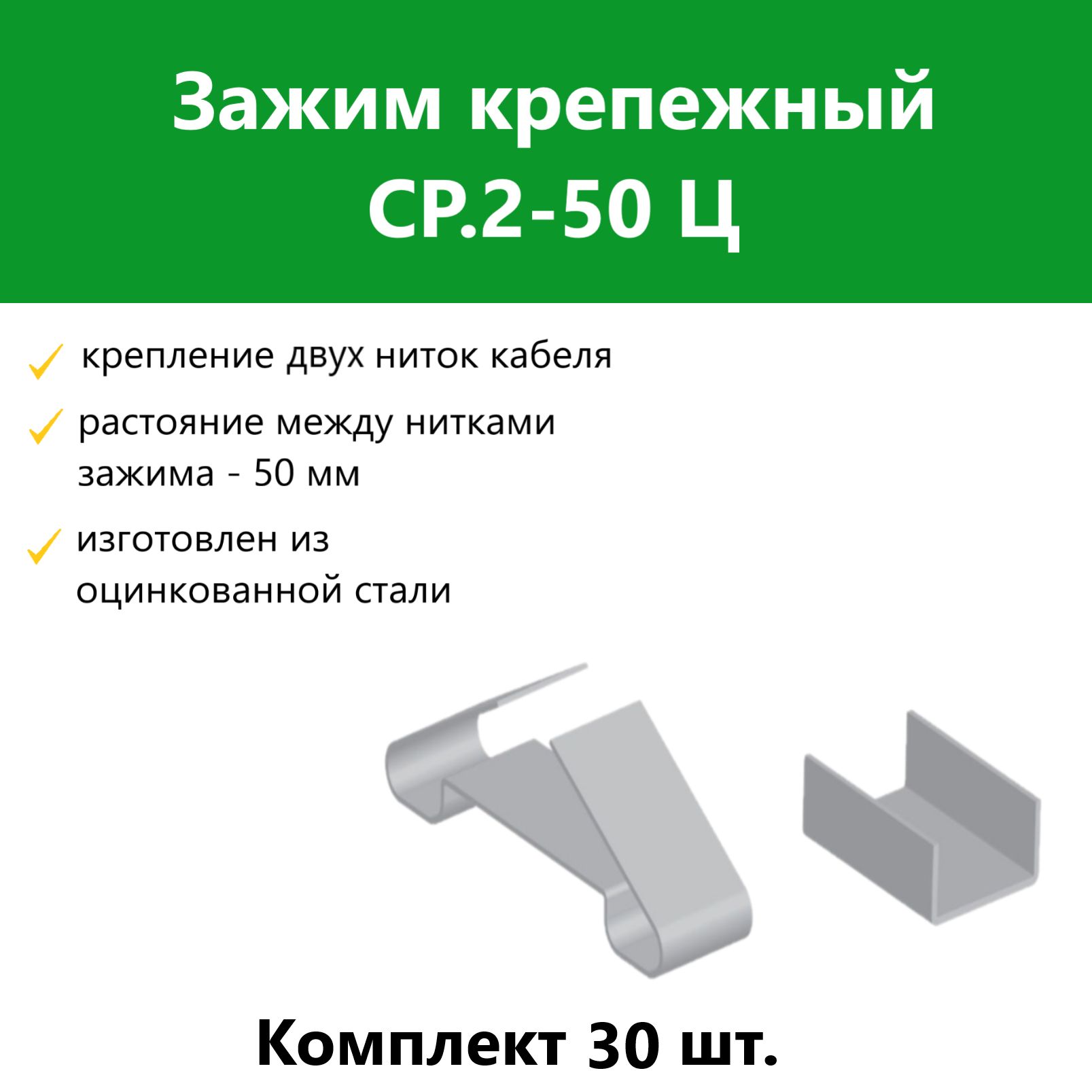 ЗажимкрепежныйСР.2-50Ц.Комплект30шт