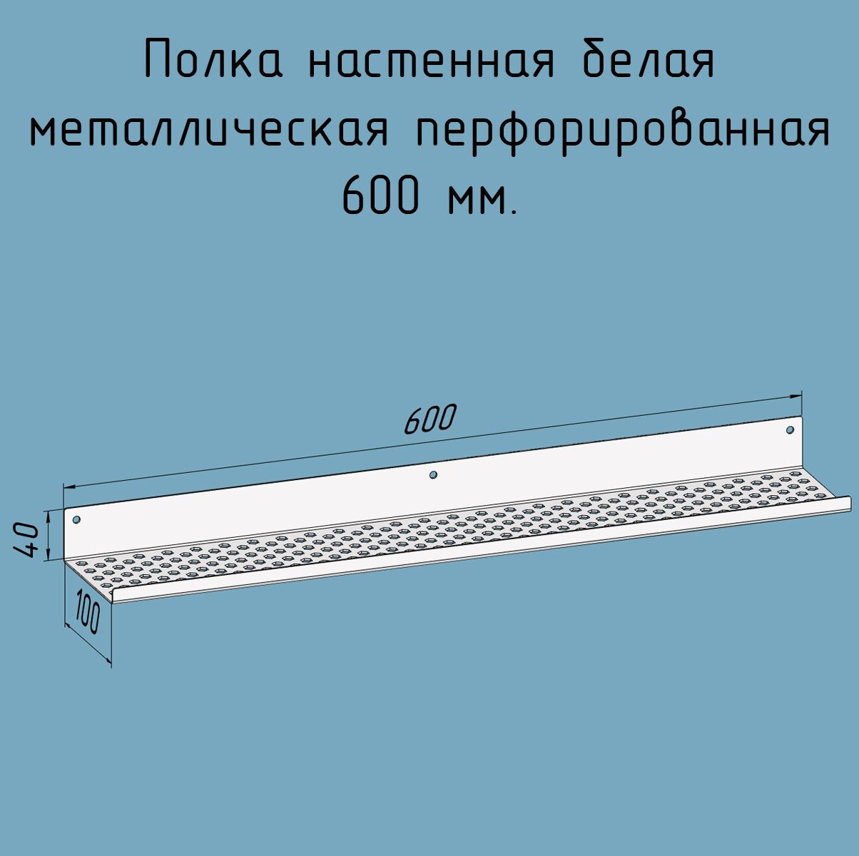 Полочка600ммдляванной,прихожей,гаража,мастерскойметаллическаянастеннаябелаялофтизлистовойсталинавеснаяперфорированнаязагибвверх