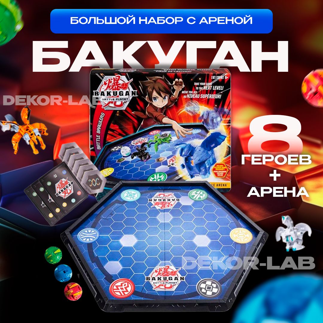 Набор из 8 игрушек + арена (игровое поле). Бакуган - трансформер.