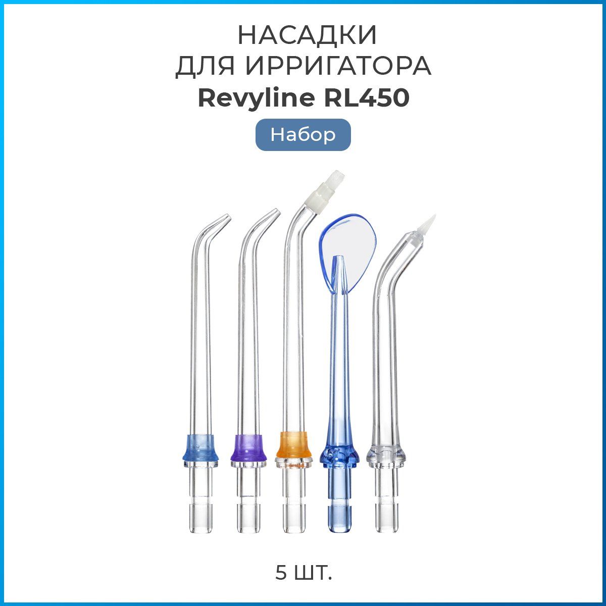 Набор насадок для Revyline RL 450, 5 шт