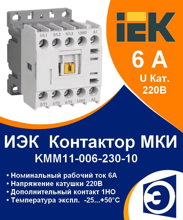 Контактор малогабаритный 6А Uкат 220В 1НО МКИ-10610 IEK