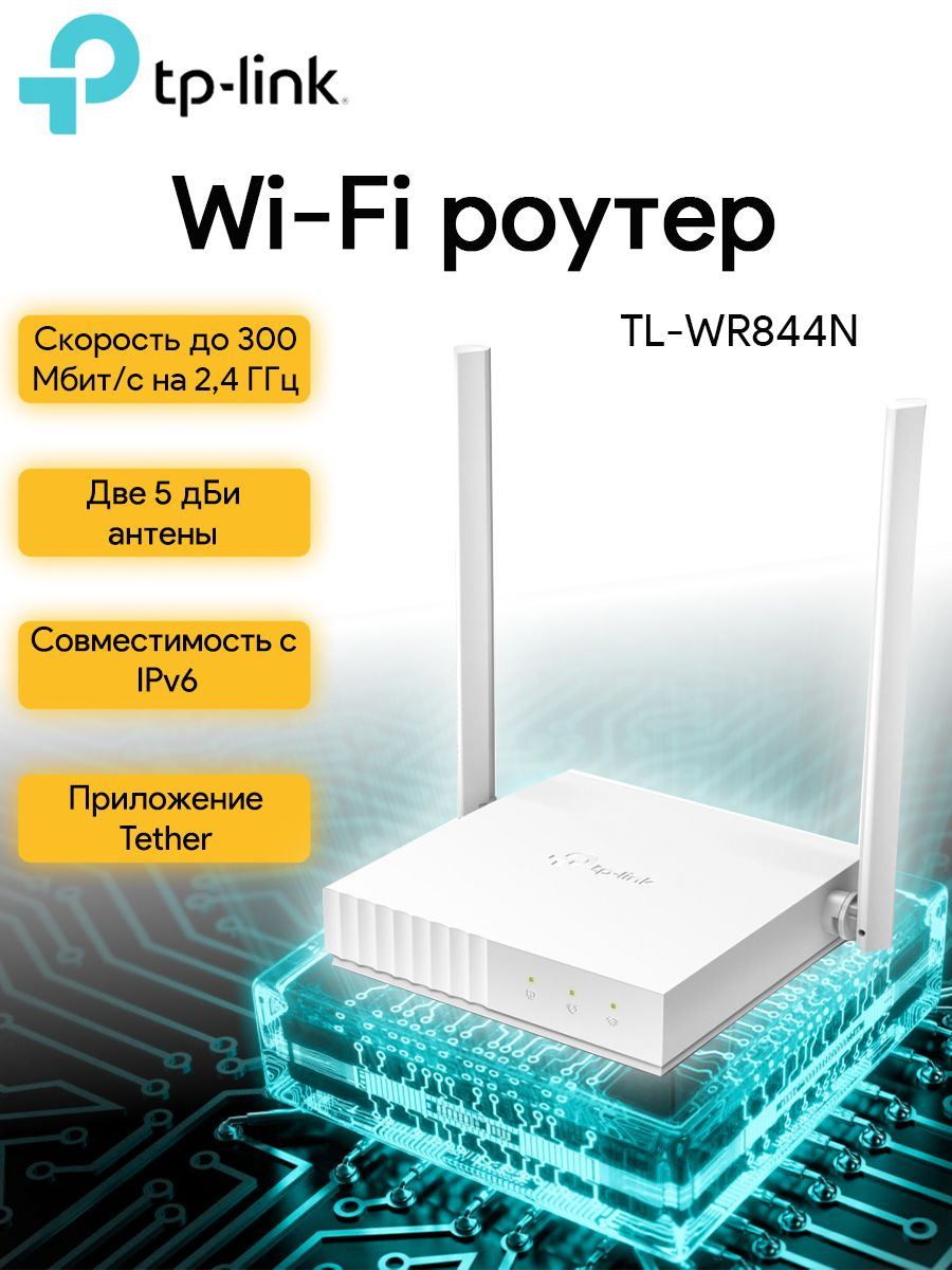 TP-LinkРоутерWIFITN300/TL-WR844N