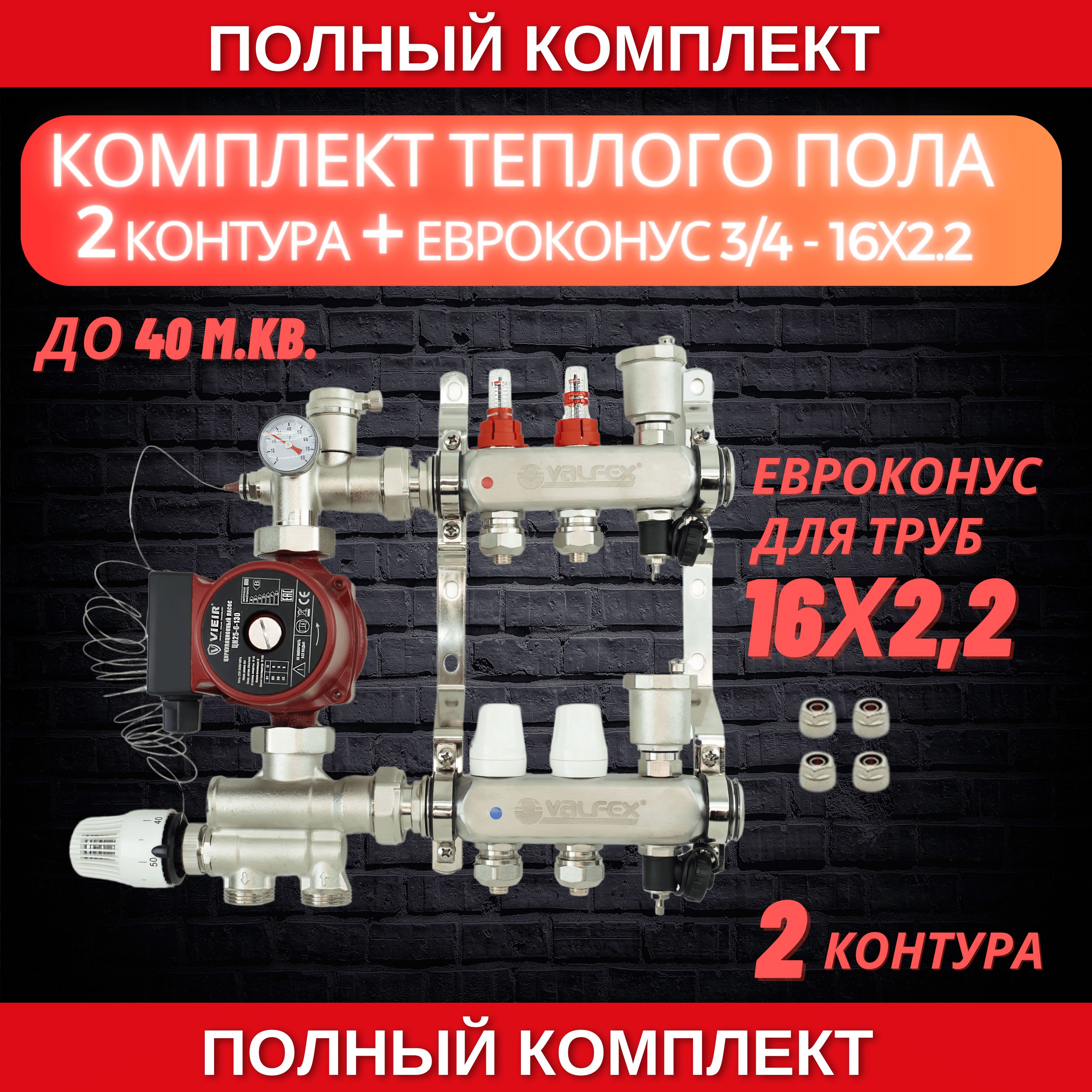 Комплектдлятеплогополана2контураVALFEX(до40м.кв)подтрубу16х2,2