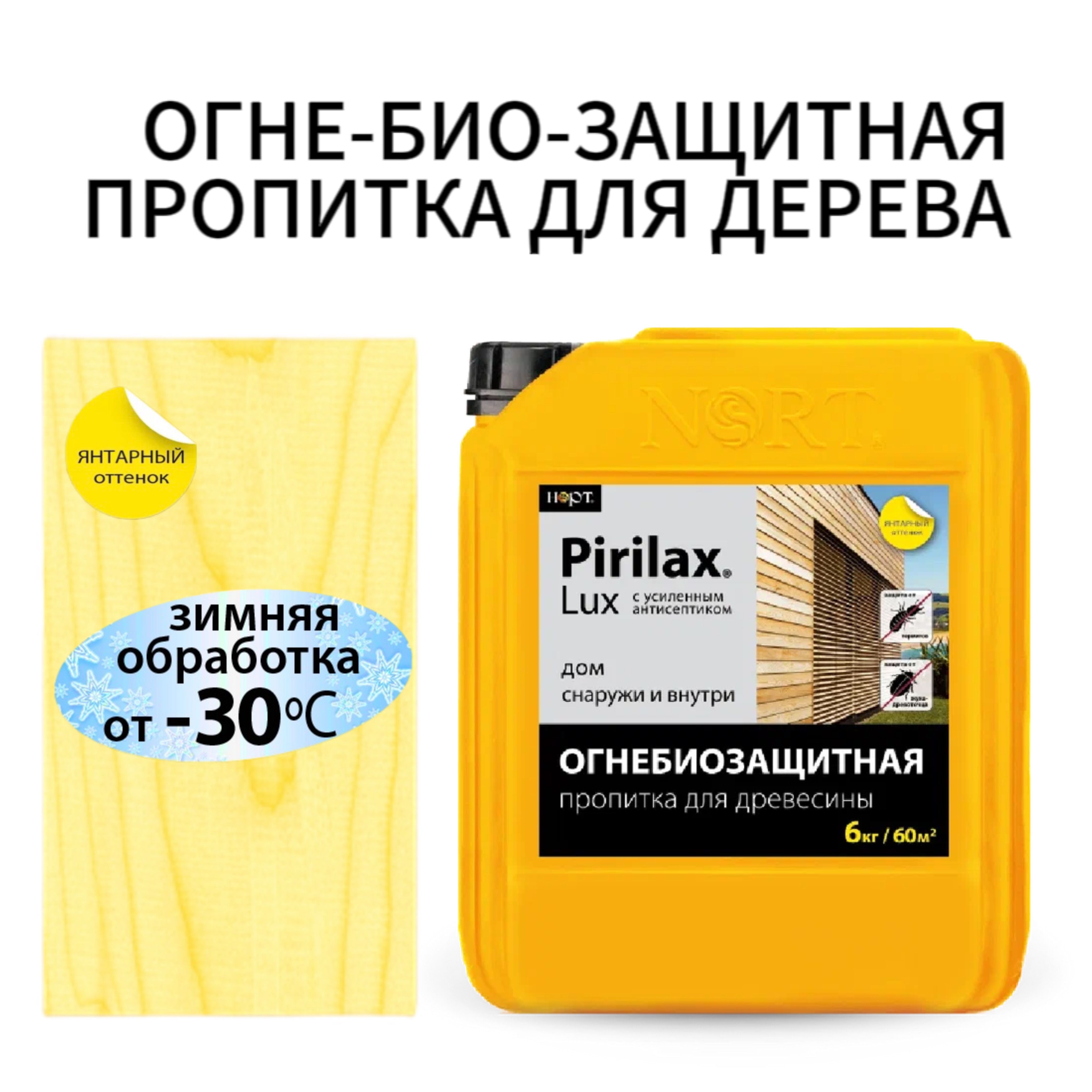 Пропитка для дерева, 6кг, Пирилакс Люкс, огнезащита и антисептик в  экстремально влажных условиях до 25 лет