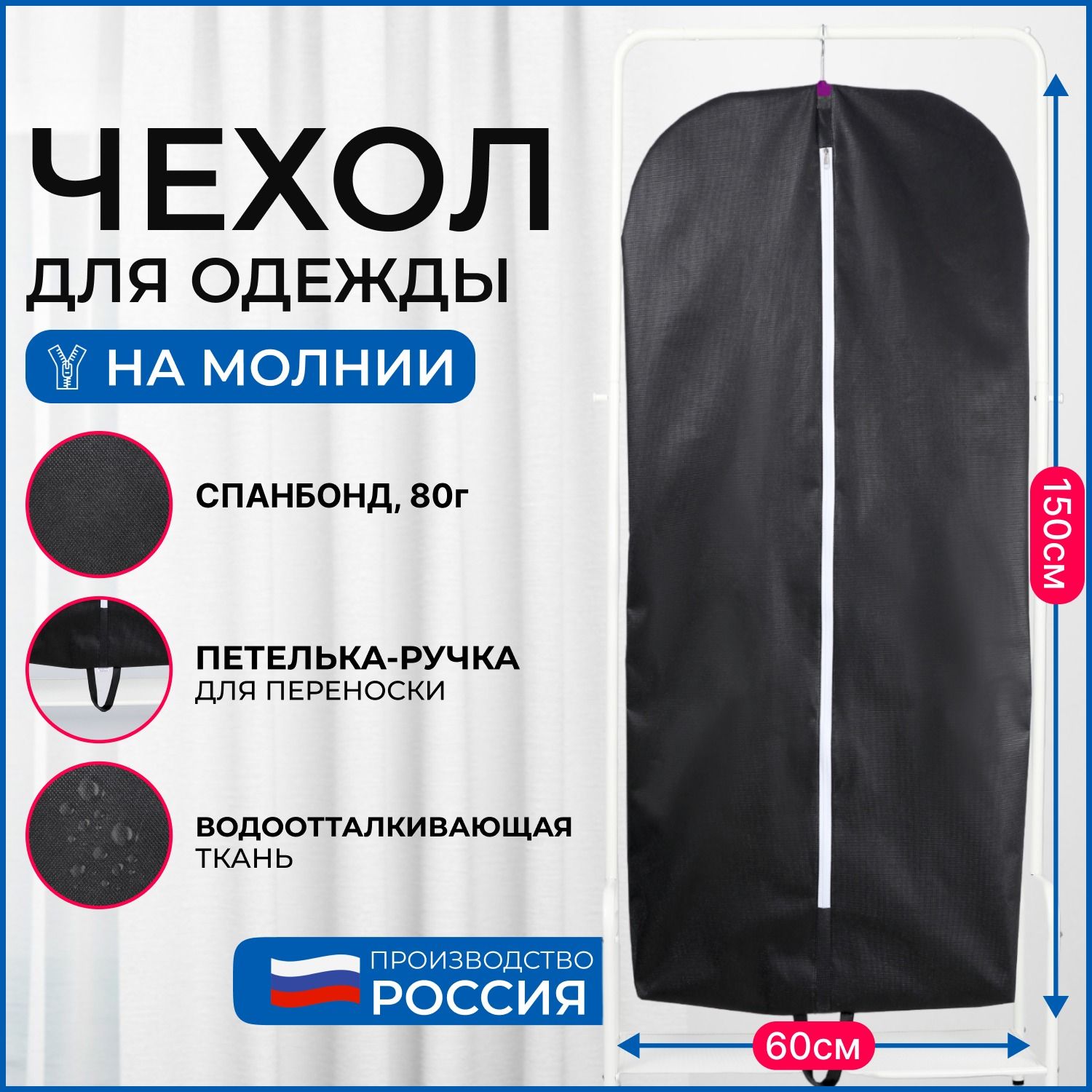 Чехол для хранения одежды Wellsuit 150Х60 см, черный