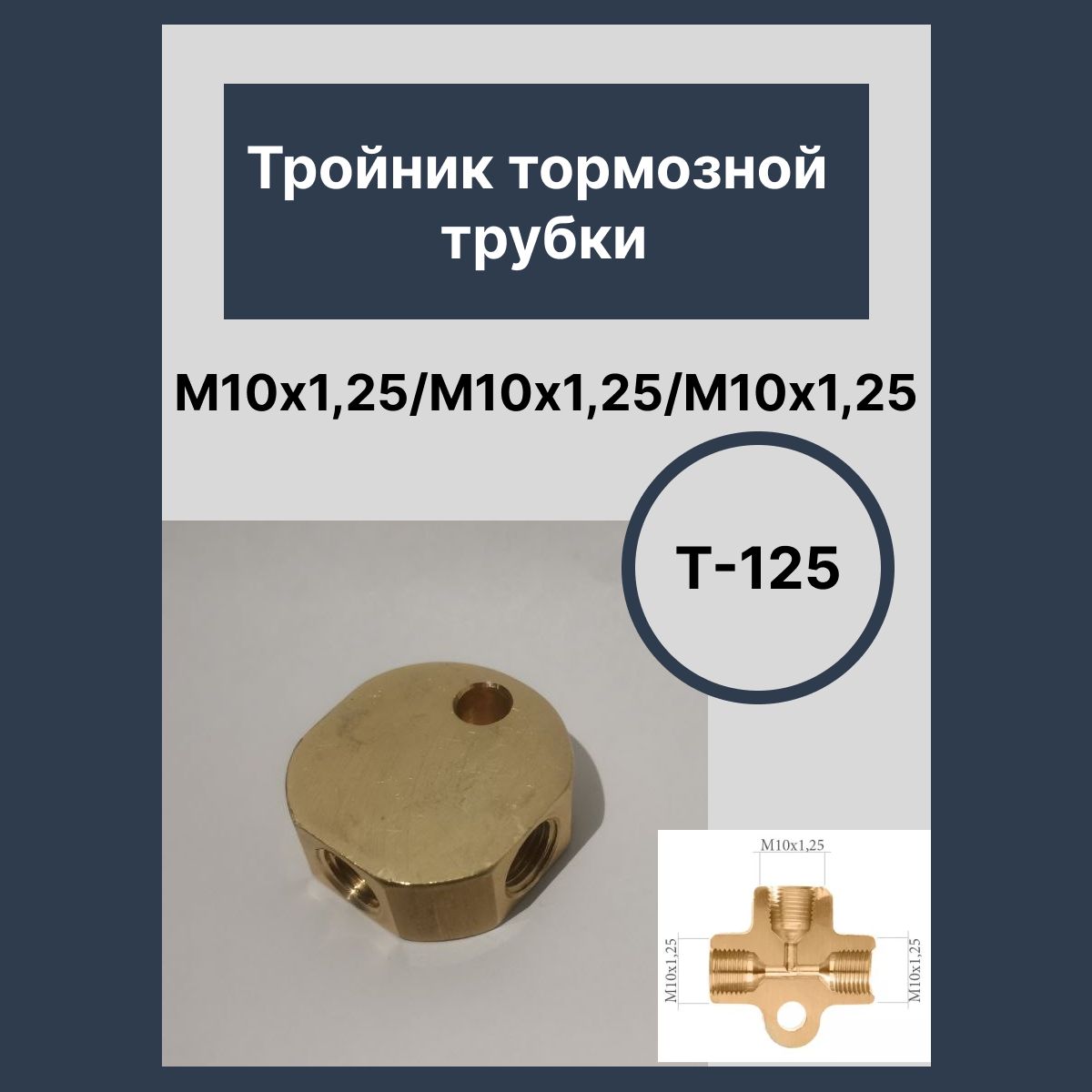 Тройники тормозной системы - AKOR арт. Т-125 - купить по выгодной цене в  интернет-магазине OZON (1328536415)