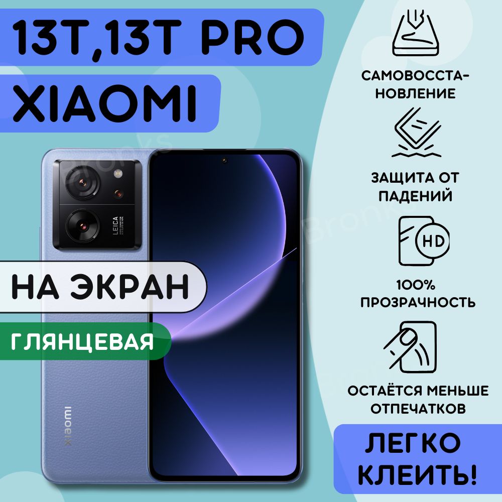 Гидрогелевая полиуретановая пленка на Xiaomi 13T, 13T PRO, пленка защитная на ксиоми 13Т, 13Т ПРО, Гидрогелиевая противоударная бронепленка на Xiaomi 13T, 13T PRO