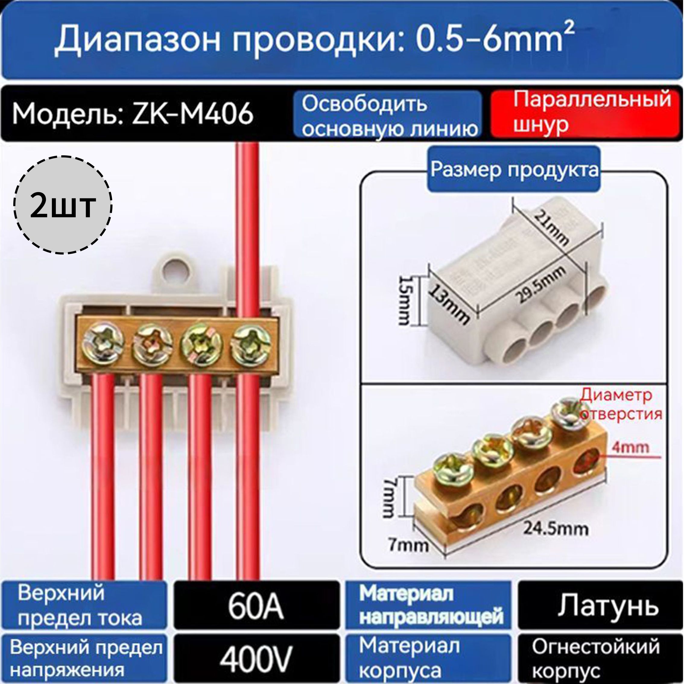 КолодкаклеммнаяZK,ZKM406,2штук