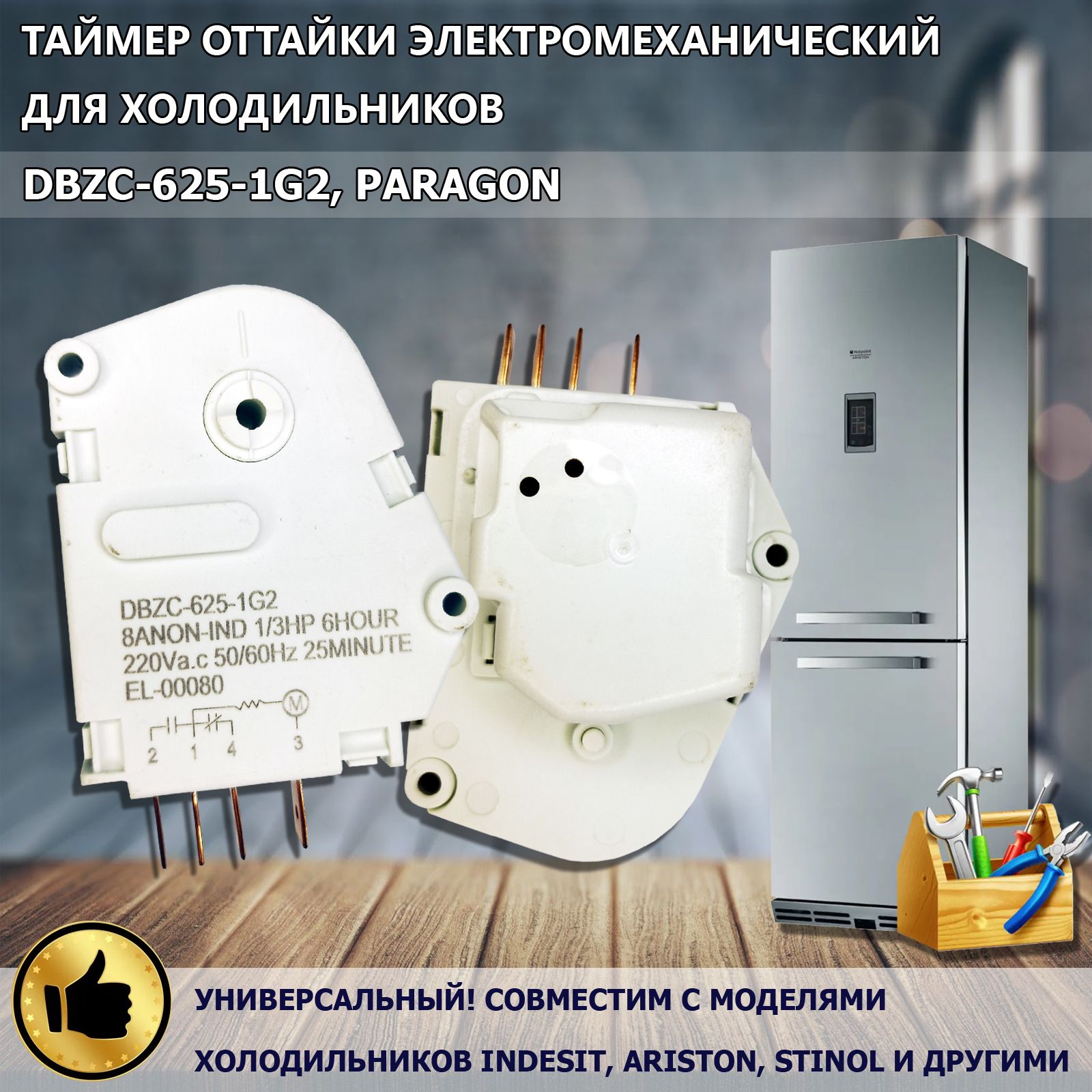 Таймер оттайки электромеханический холодильника Indesit, Stinol DBZC-625-1G2, Paragon