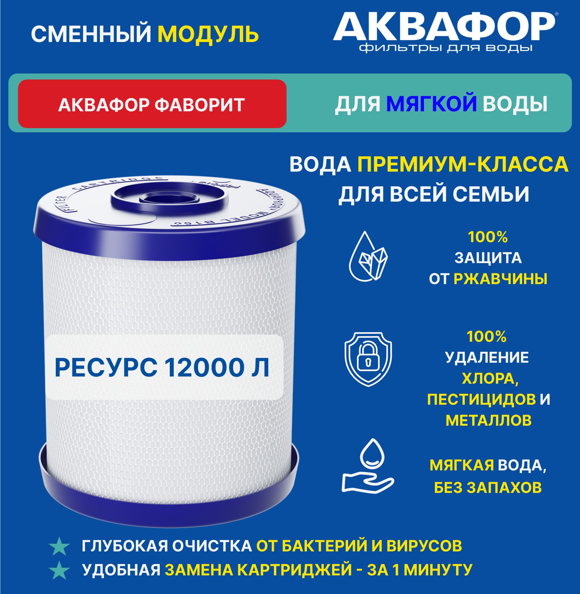 АквафорсменныйкартриджB150,дляАквафорФаворит,12000л.