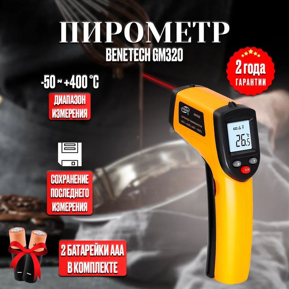 Пирометр (бесконтактный термометр / лазерный измеритель температуры) Benetech GM320