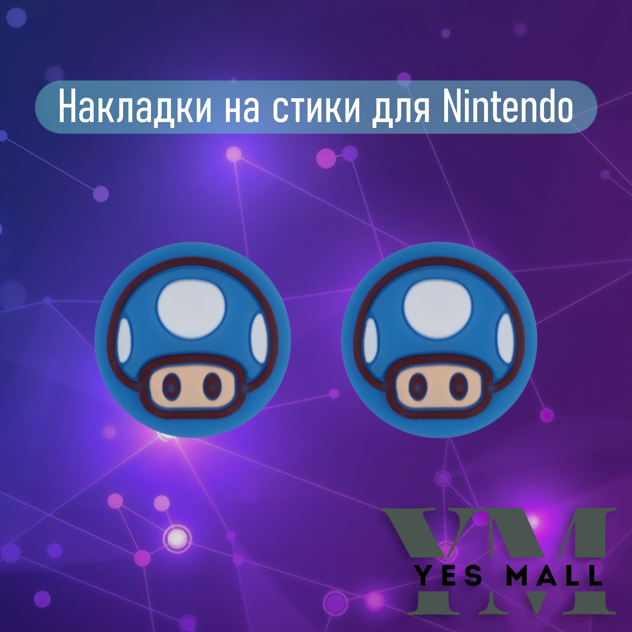 Силиконовые накладки на стики Nintendo Switch