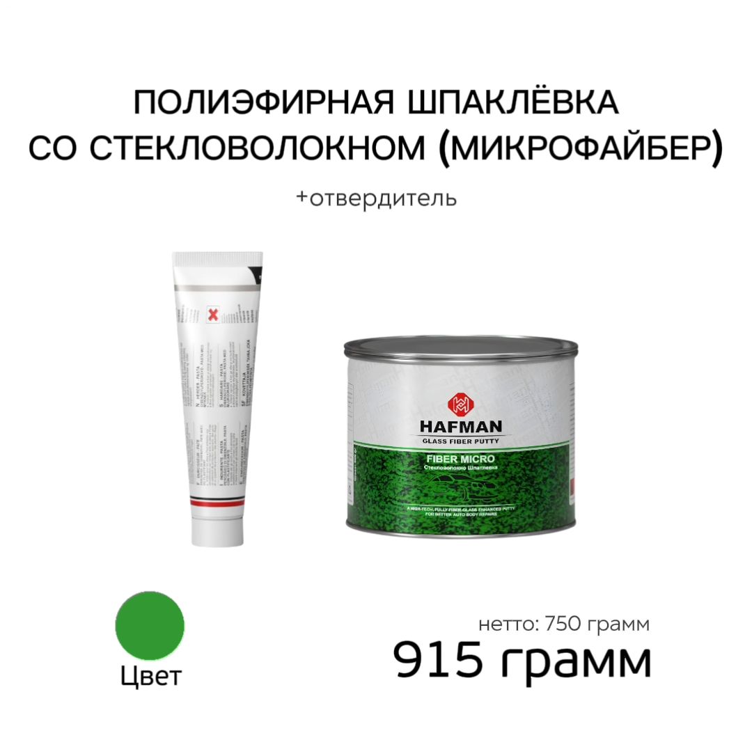 Шпатлевка с микро стекловолокном автомобильная Hafman Fiber Micro 0.9 кг +  отвердитель