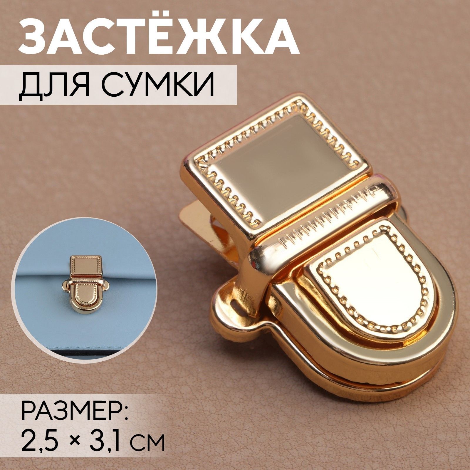 Застёжка для сумки, 2,5 * 3,1 см, цвет золотой