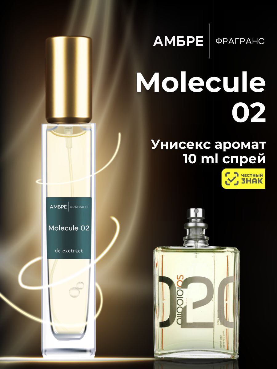 MOLECULE 02 духи женские и мужские - 10ml