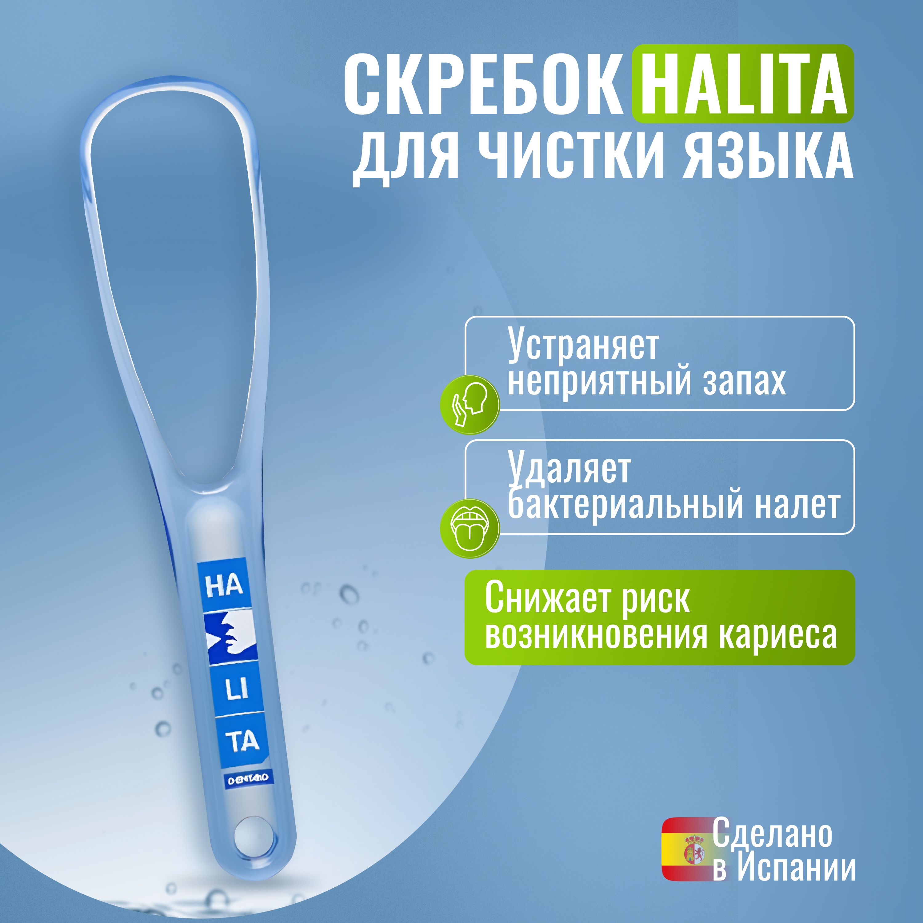 Скребок для языка Halita двухсторонний