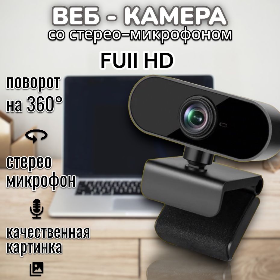 Веб камера; Камера для компьютера с микрофоном; Full HD 1080;