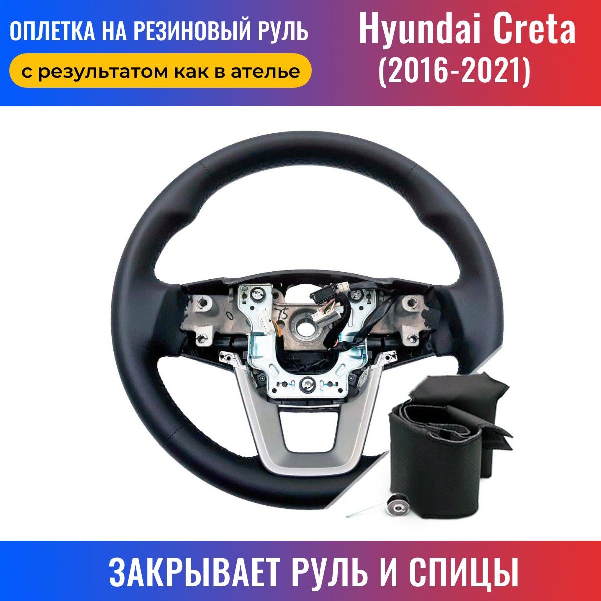 Оплётка на руль - Hyundai Creta (1G), 1,6 л, 2020 года аксессуары DRIVE2