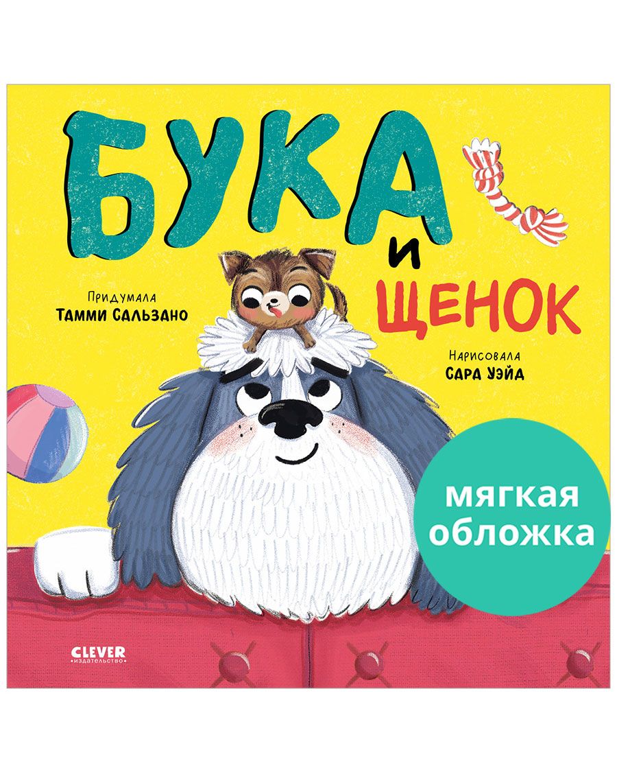 Бука и щенок / Книжки с картинками, сказки для детей | Сальзано Тамми