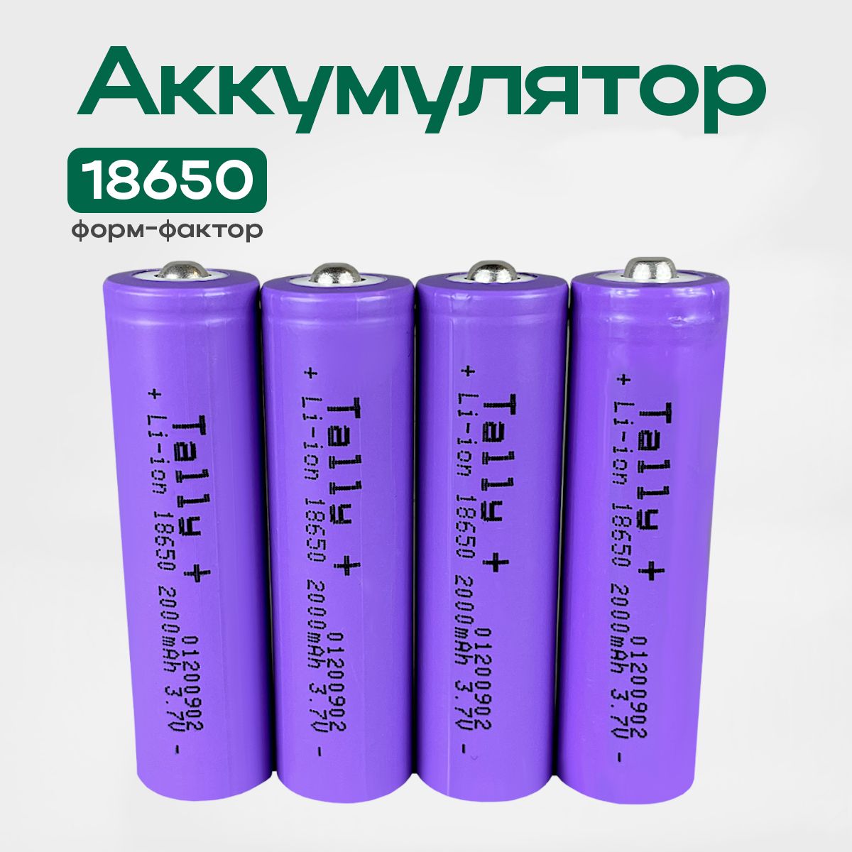 КвантСветаАккумуляторнаябатарейка18650,3,7В,2000мАч,4шт