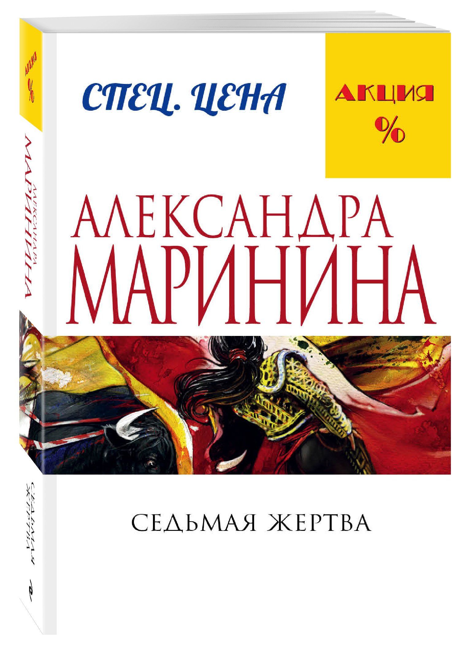 Маринина седьмая жертва. Седьмая жертва Маринина книга. Маринина Каменская