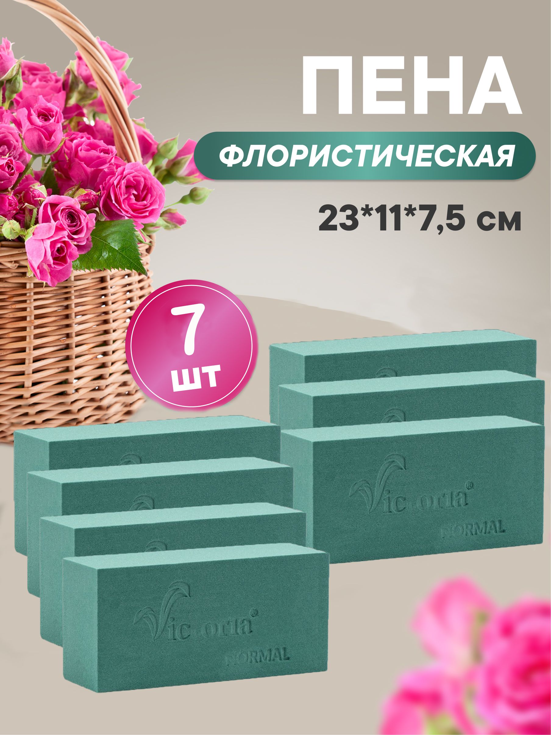 Флористическая губка для цветов (пена), 23 х 11 х 7,5 см, 7 штук