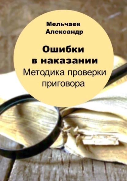 Ошибки в наказании. Методика проверки приговора | Мельчаев Александр Алексеевич | Электронная книга