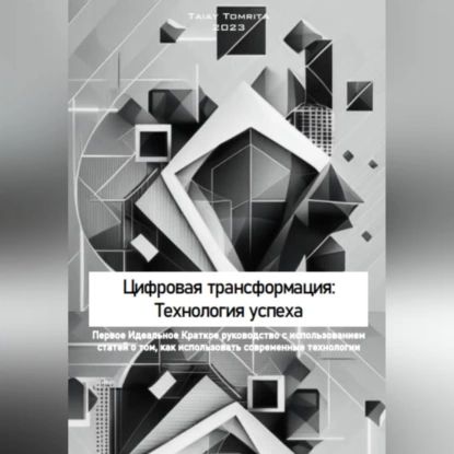 Цифровая трансформация: Технология успеха | Tomrita Talay | Электронная аудиокнига