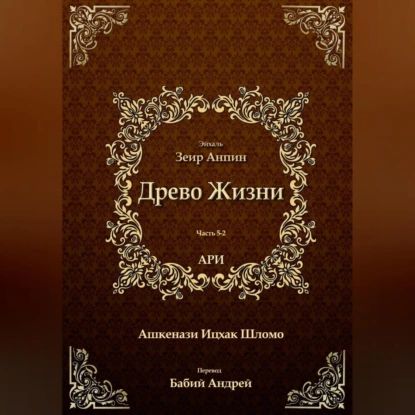 Древо Жизни. Эйхаль Зеир Анпин | Рабби Ицха́к Лу́рия бен Шломо Ашкена́зи Ари | Электронная аудиокнига