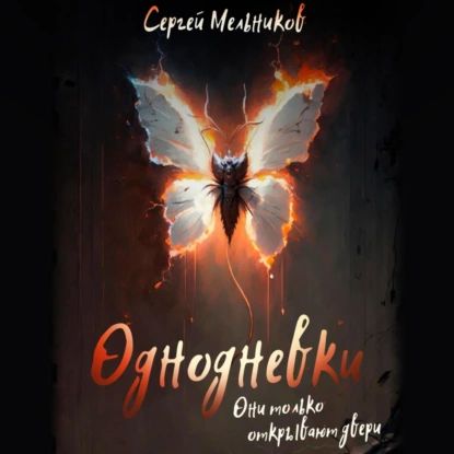 Однодневки. Они только открывают двери | Мельников Сергей Валерьевич | Электронная аудиокнига