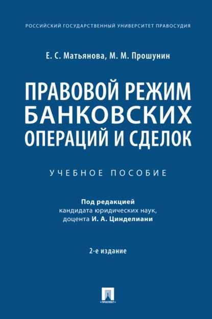 Правовой режим банковских операций и сделок | М. М. Прошунин, Е. С. Матьянова | Электронная книга