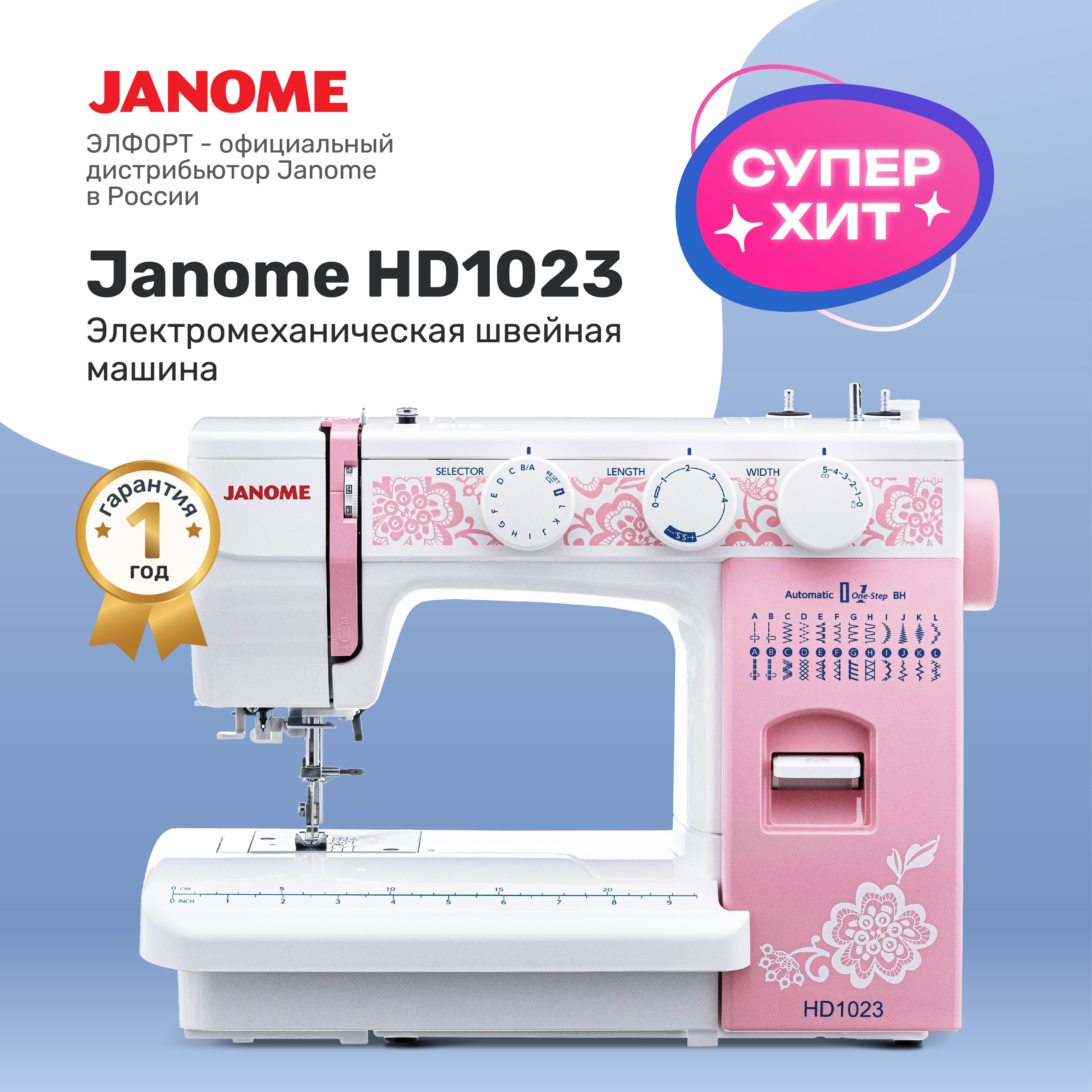 Швейная машина Janome HD1023 - купить по низким ценам с доставкой в  интернет-магазине OZON (163043244)