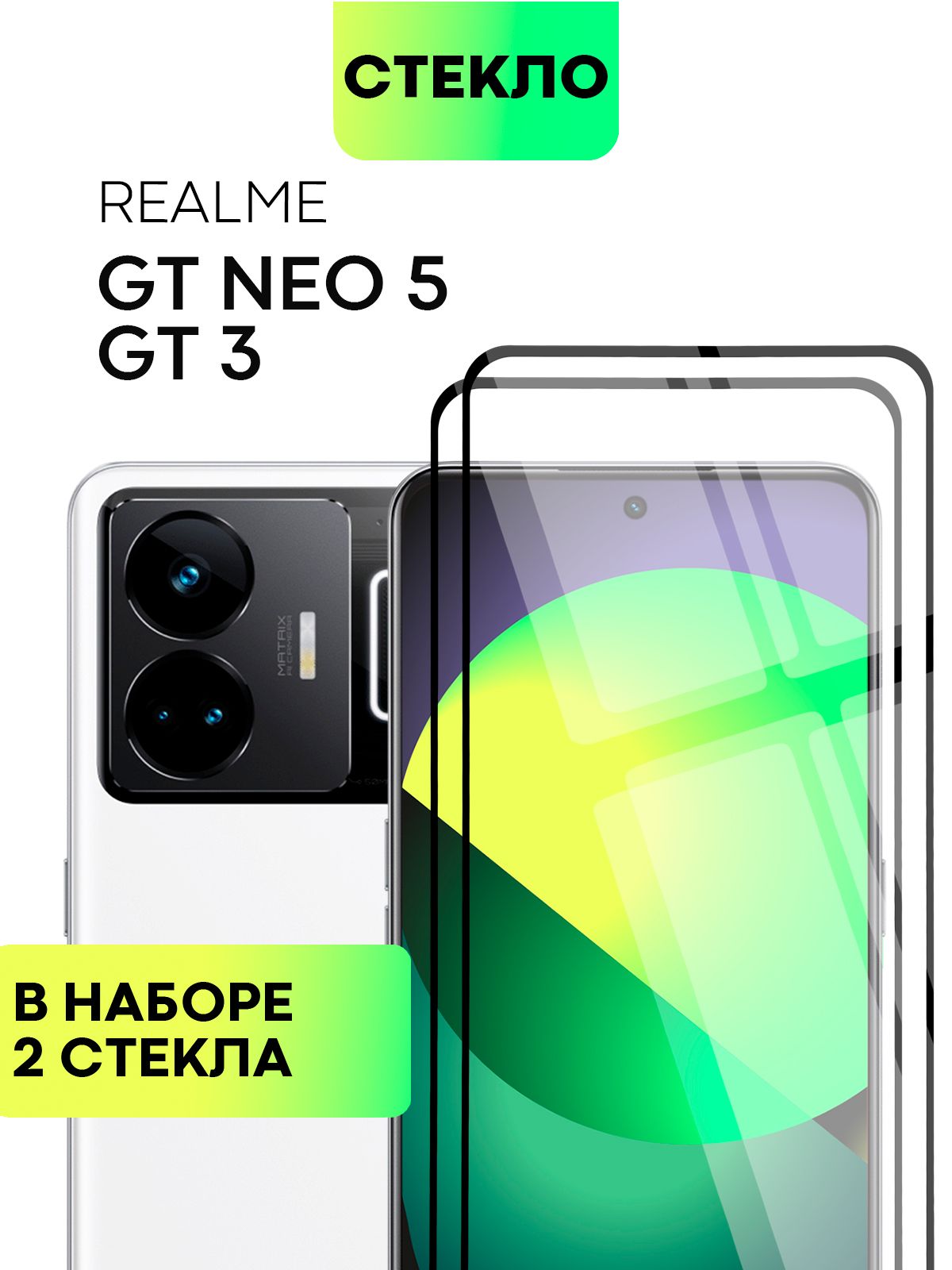 Набор защитных стекол для Realme GT3, GT Neo 5 и Neo 5 SE (Реалми Джи Ти 3,  ГТ Нео 5 и Нео 5 СЕ) с олеофобным покрытием, не мешает датчикам и камере,