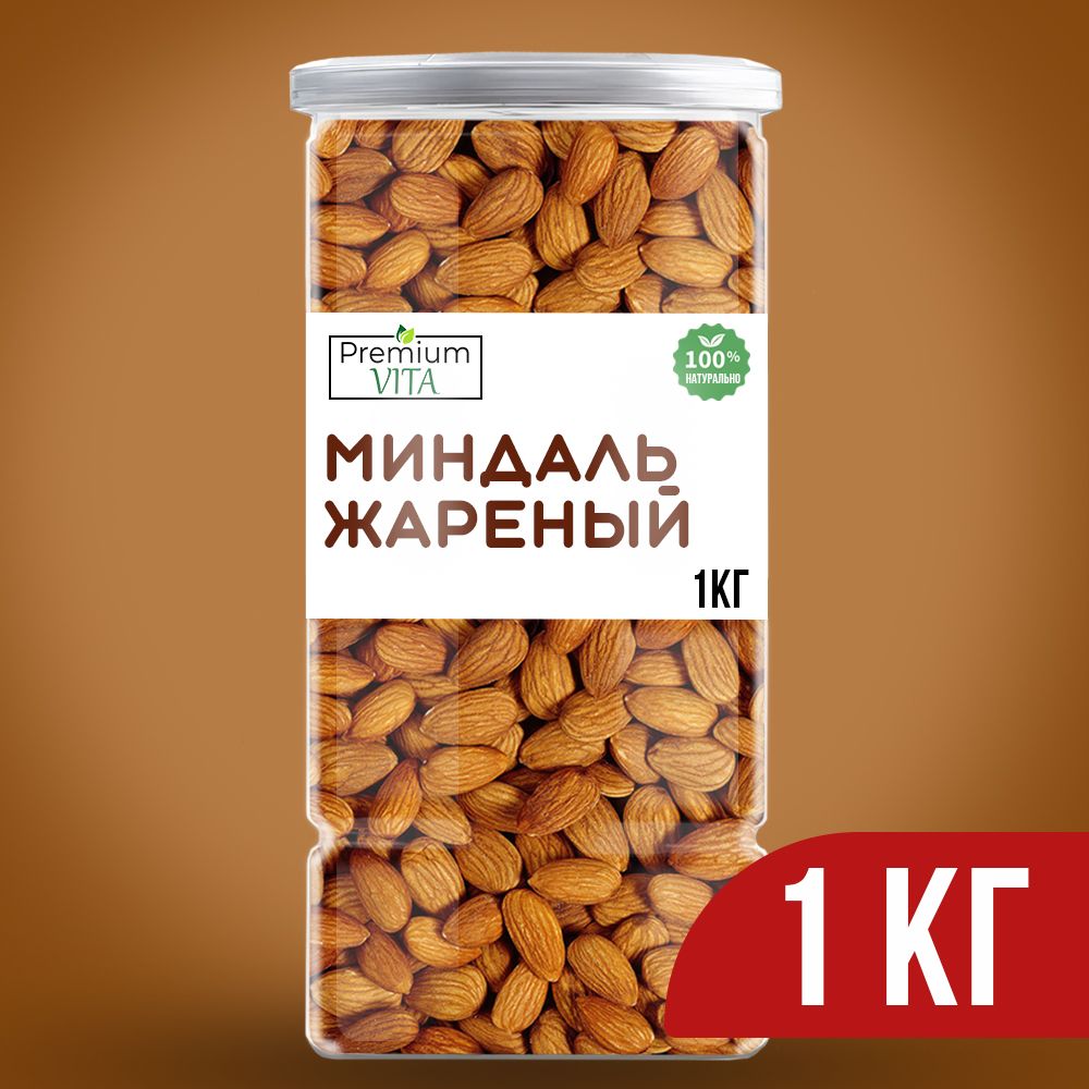 Миндаль жареный очищенный отборный 1 кг, орехи, продукты питания.