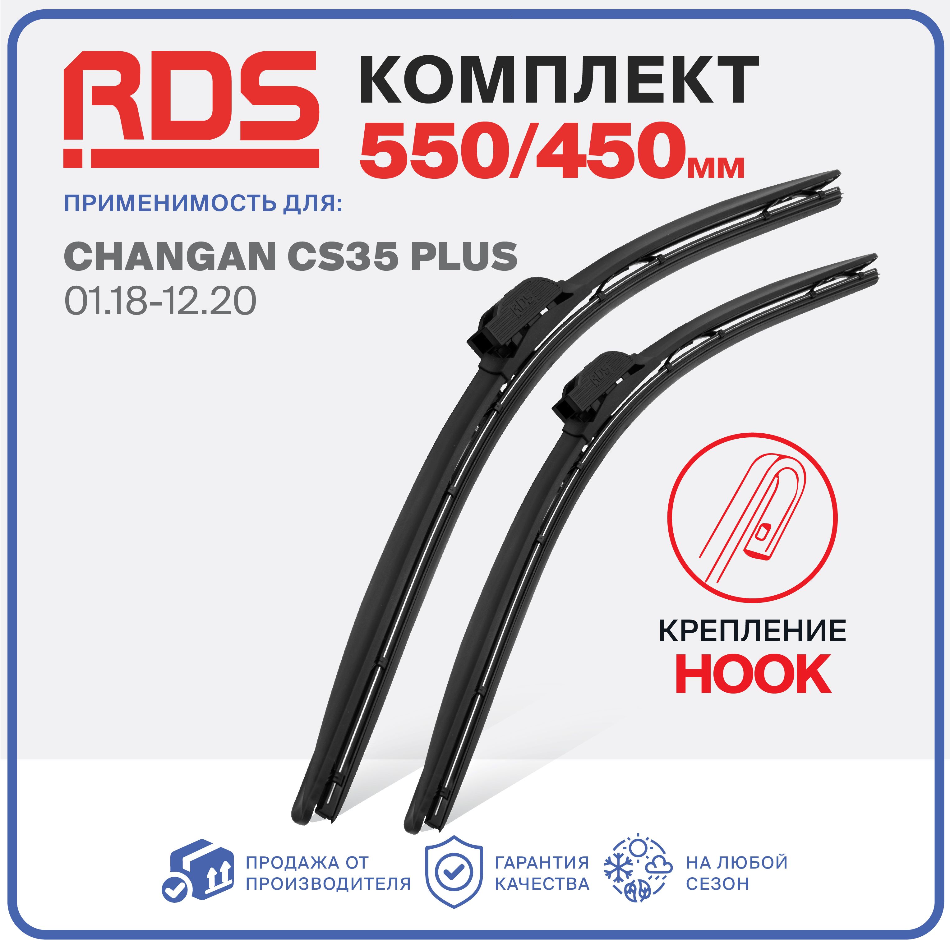 550 450 мм. Комплект бескаркасных щеток стеклоочистителя RD5 на Changan CS35 Plus; Чанган ЦС35 Плюс; Чанган CS35 Plus купить на OZON по низкой цене (1330999778)