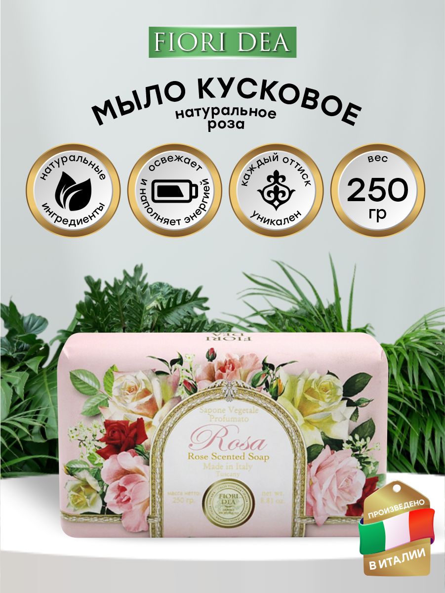 Мыло кусковое FIORI DEA Роза 250 гр. - купить с доставкой по выгодным ценам  в интернет-магазине OZON (841583297)