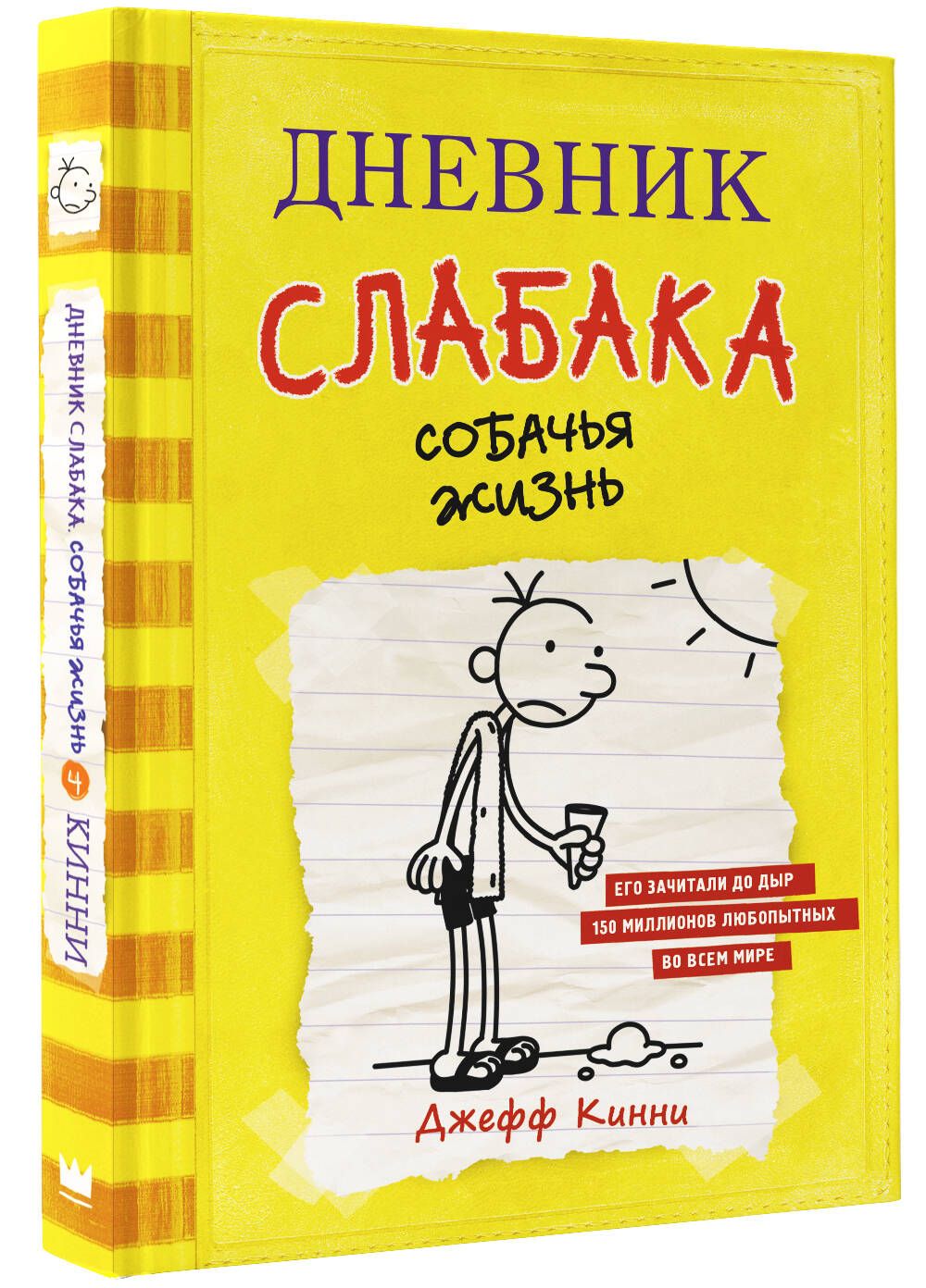 Дневник слабака-4. Собачья жизнь | Кинни Джефф