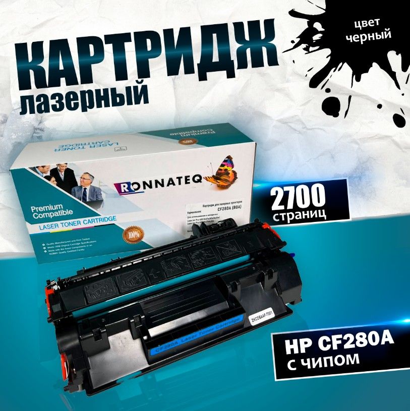 Картридж HP CF280A / HP 80A с чипом, лазерный, 2700ст., совместимый с устройсвтами HP Laserjet 400M/401DN