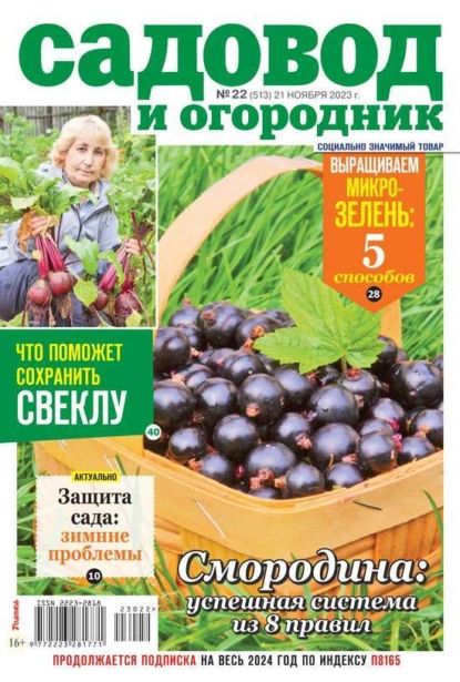 Садовод и Огородник 22-2023 | Редакция журнала Садовод и Огородник | Электронная книга