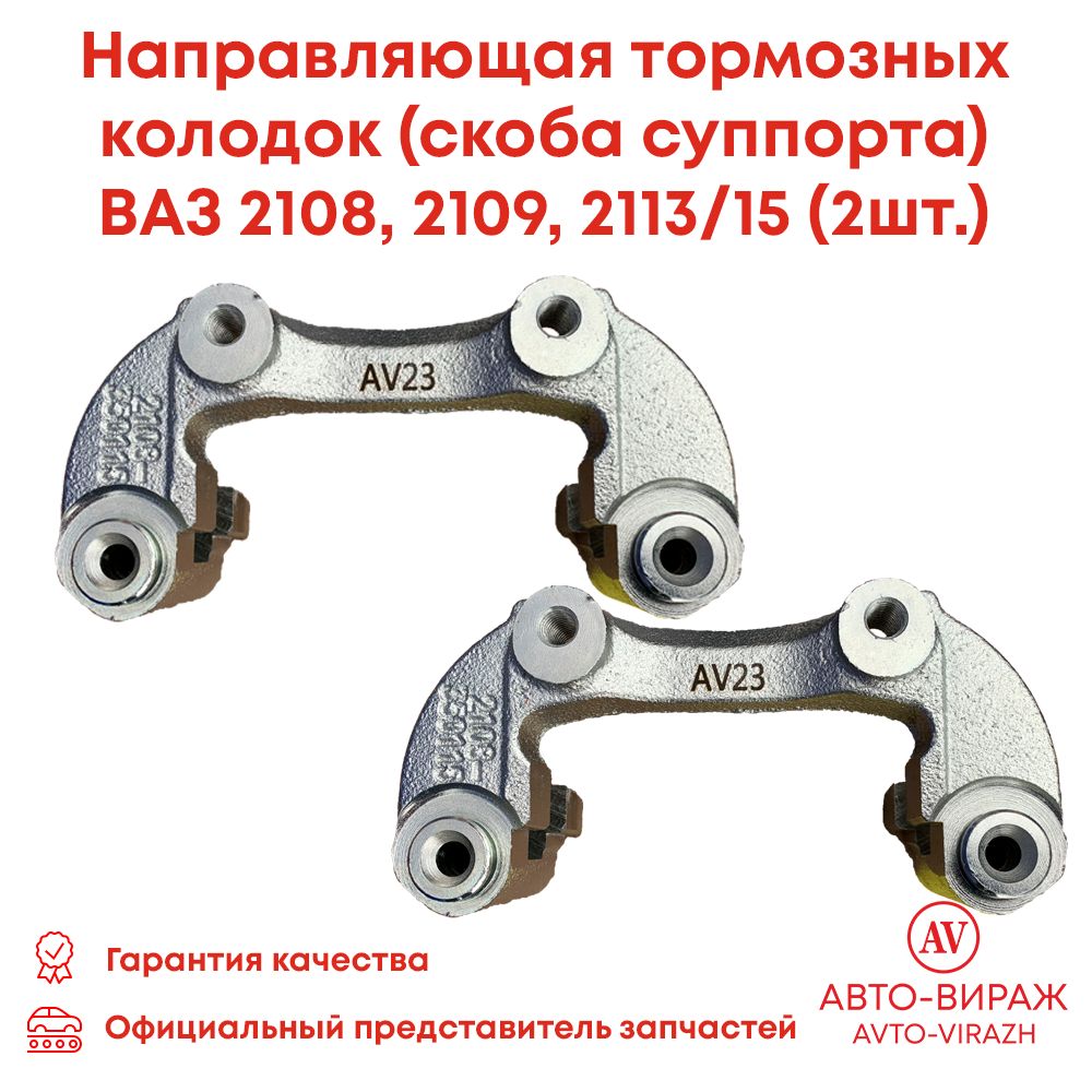 НаправляющаятормозныхколодокскобасуппортаВАЗ-2108,2109,21099,2113,2114,2115(2ШТ)АВТО-ВИРАЖарт.2108-3501155