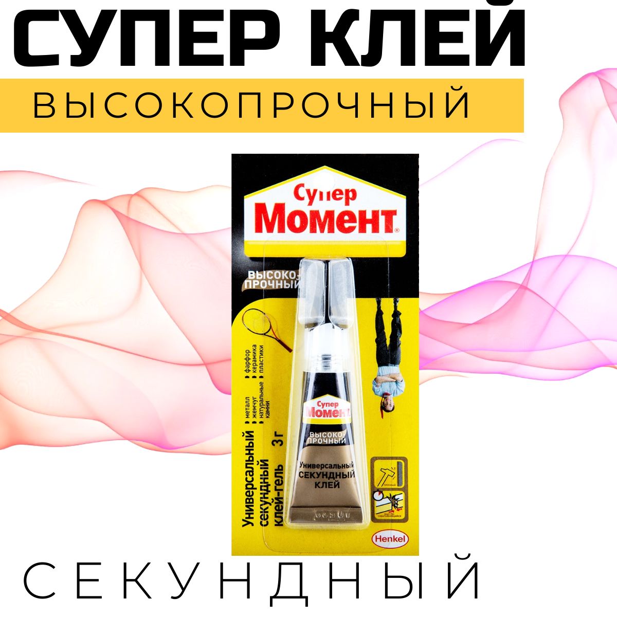 Купить Клей Супер Момент Секундный