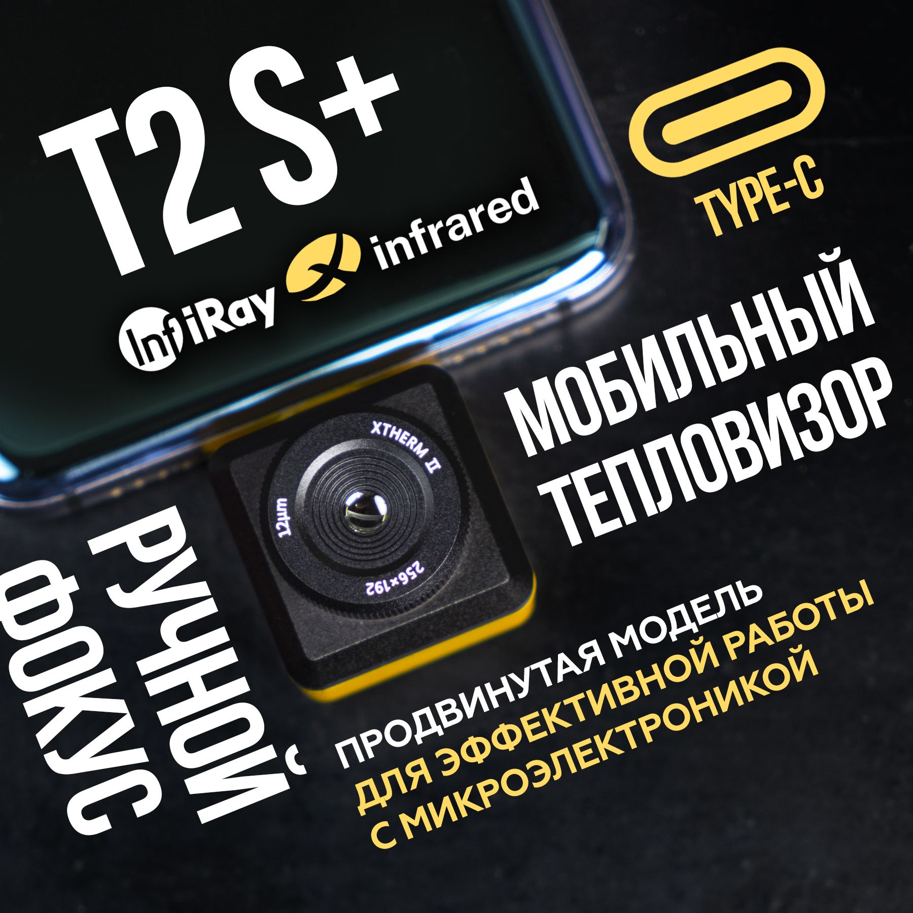 Тепловизор для смартфона Infiray Xinfrared T2S+ с функцией изучения  микросхем, точное определение разницы температур, камера на телефон  тепловизорная, температурный сканер - купить с доставкой по выгодным ценам  в интернет-магазине OZON (846002774)