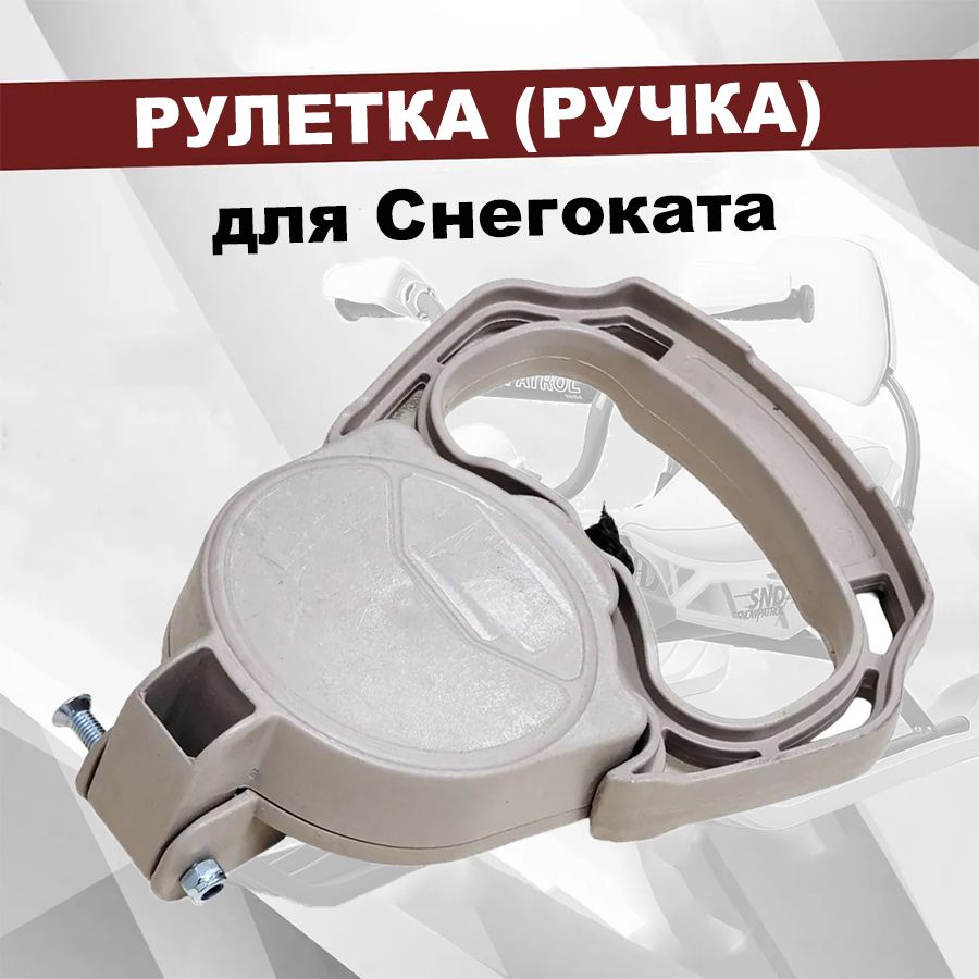 Рулетка (ручка) для снегоката Ника (Nika), цвет бежевый