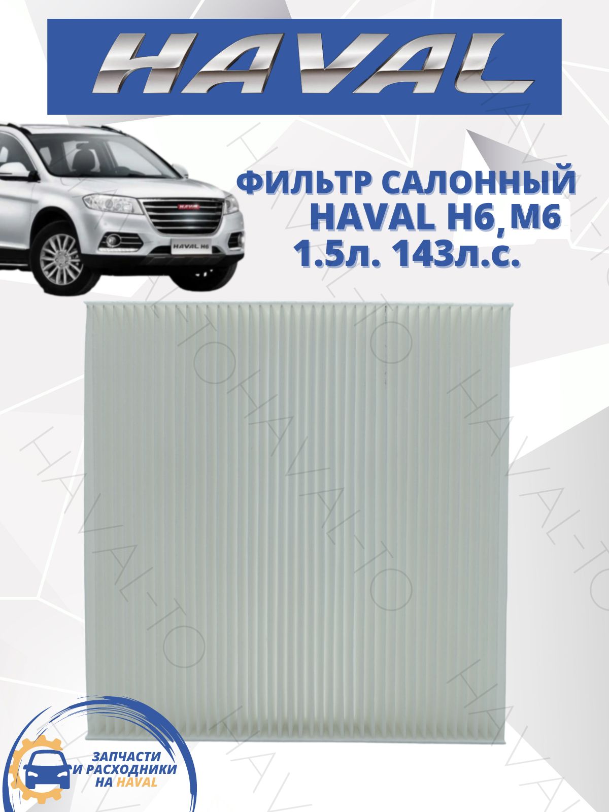 Фильтр салонный салона Haval H6 и M6 Хавал Хавейл 8100235XKZ16A