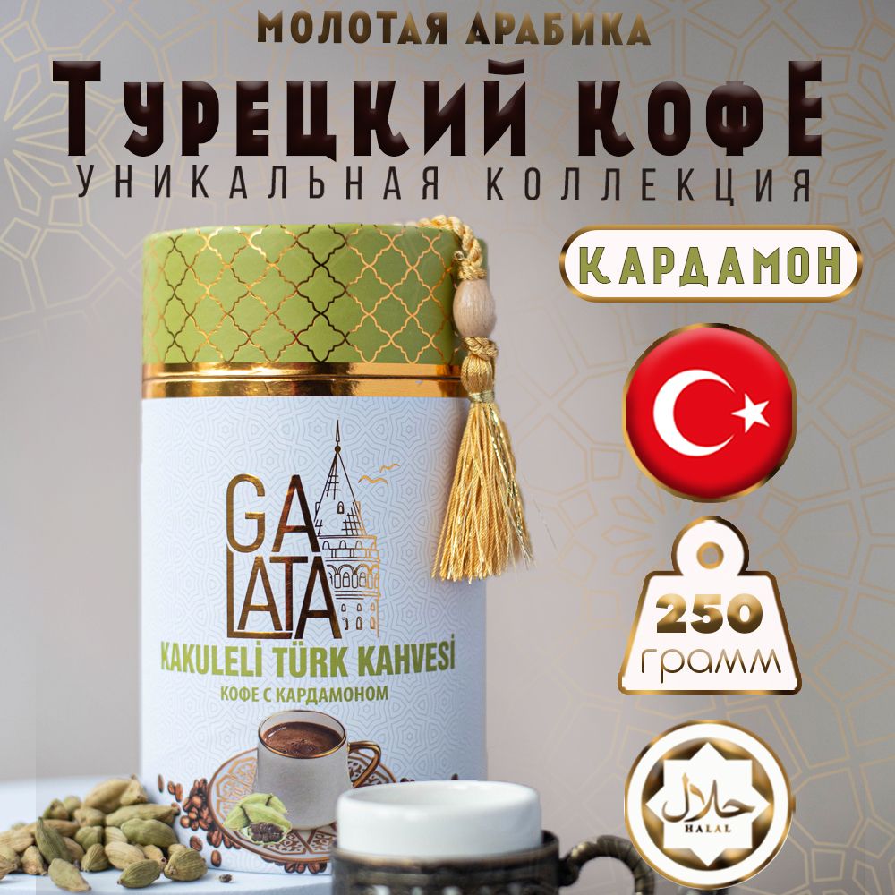 Кофе турецкий молотый с кардамоном 250 гр GALATA - купить с доставкой по  выгодным ценам в интернет-магазине OZON (1187526087)