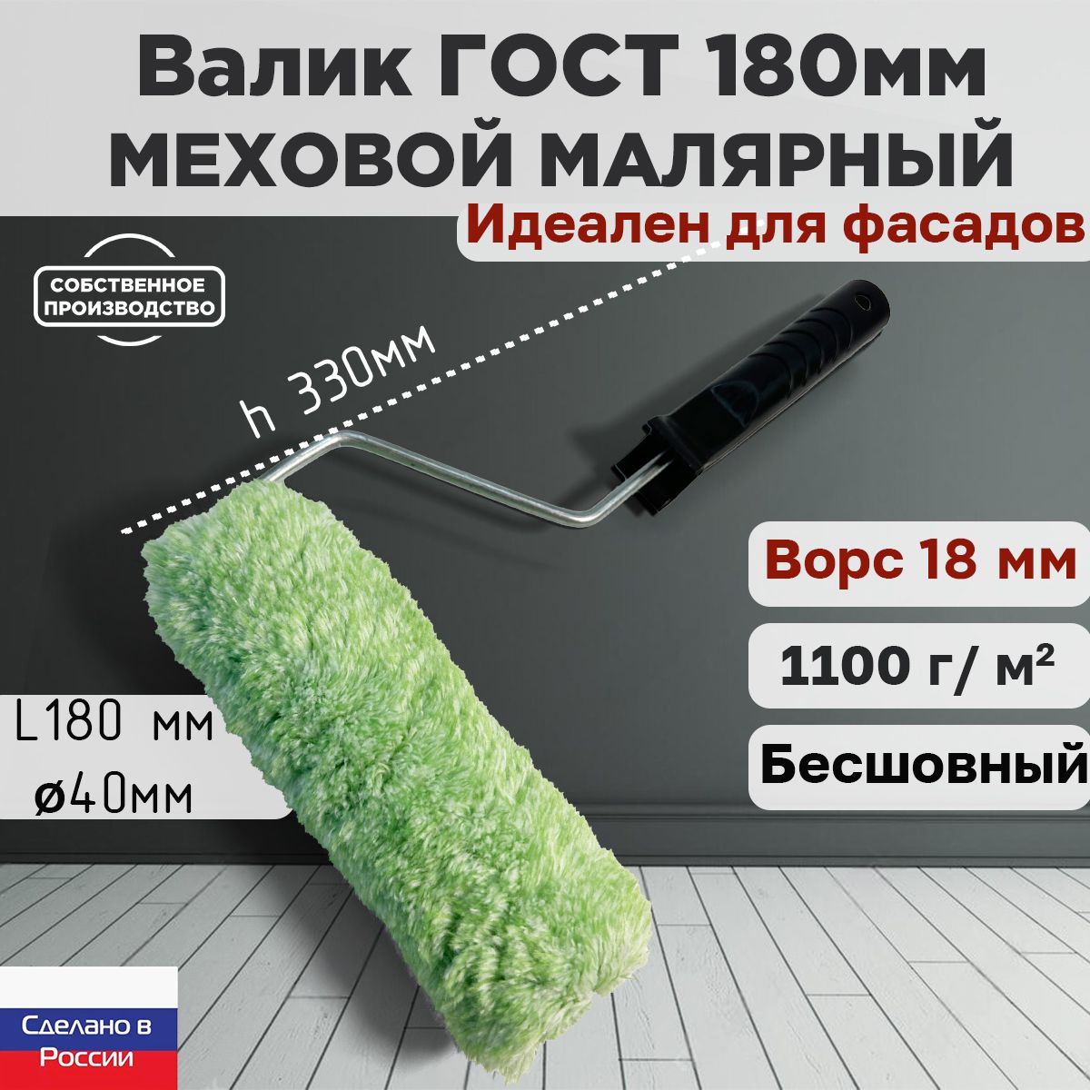 ВаликмалярныйфасадныйГОСТ180*40мм,ворс18мм,бесшовный,сменныймех,сменныйролик,зеленый,полиакрил,ЗСК