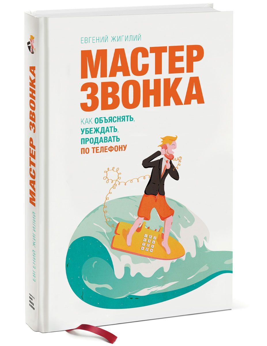 Мастер звонка. Как объяснять, убеждать, продавать по телефону. (оформление  1) | Жигилий Евгений