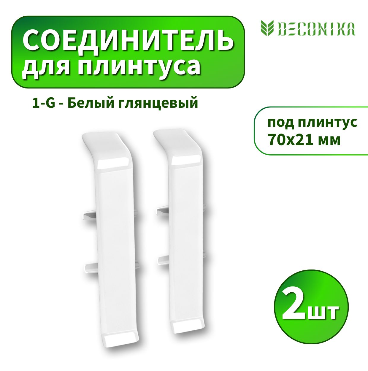 СоединительDeconicaD70№001Белыйглянцевый2шт